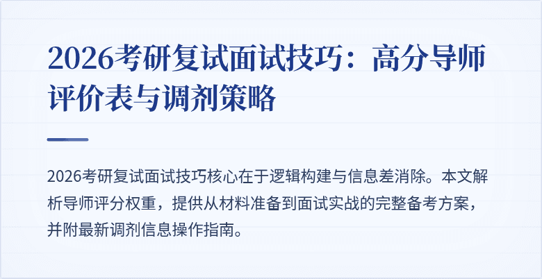 2026考研复试面试技巧:高分导师评价表与调剂策略
