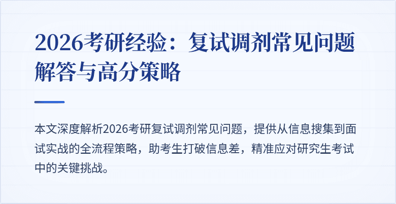 2026考研经验:复试调剂常见问题解答与高分策略