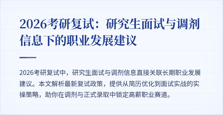 2026考研复试:研究生面试与调剂信息下的职业发展建议