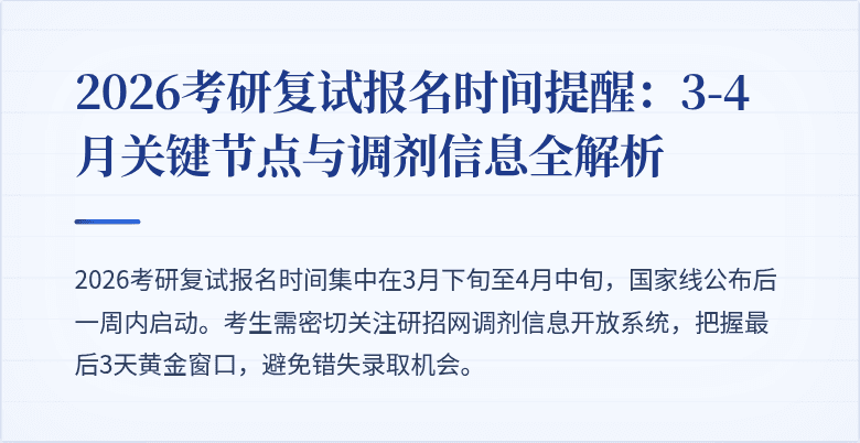 2026考研复试报名时间提醒：3-4月关键节点与调剂信息全解析