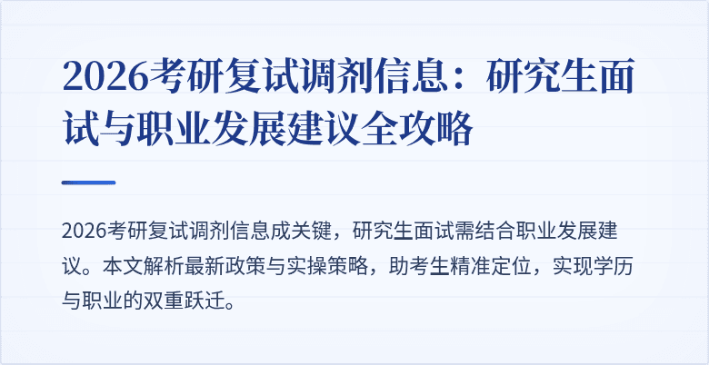 2026考研复试调剂信息：研究生面试与职业发展建议全攻略