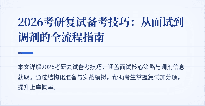 2026考研复试备考技巧：从面试到调剂的全流程指南
