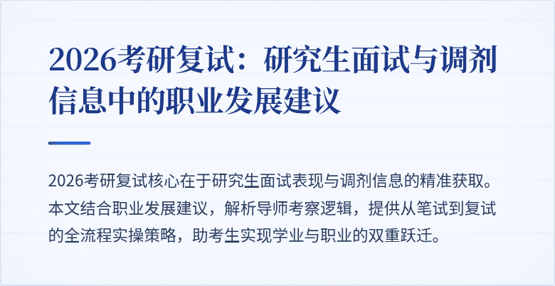 2026考研复试:研究生面试与调剂信息中的职业发展建议