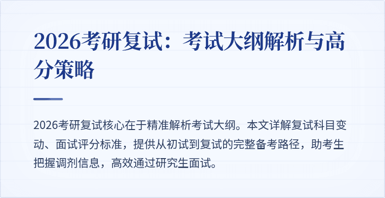 2026考研复试:考试大纲解析与高分策略