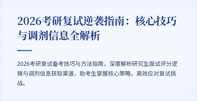 2026考研复试逆袭指南:核心技巧与调剂信息全解析