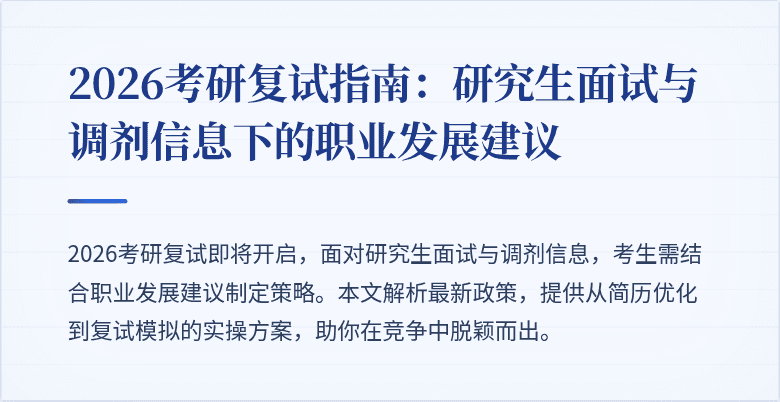 2026考研复试指南：研究生面试与调剂信息下的职业发展建议