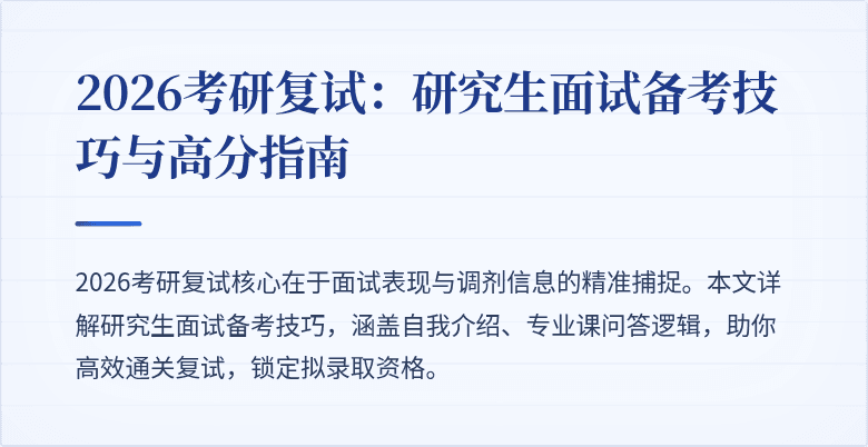 2026考研复试：研究生面试备考技巧与高分指南