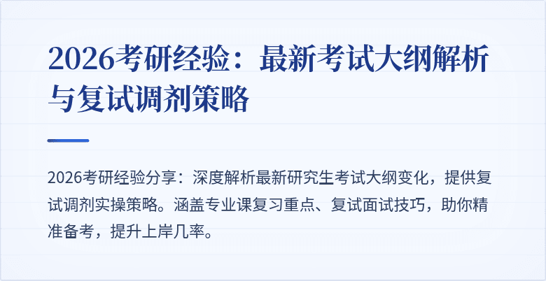 2026考研经验:最新考试大纲解析与复试调剂策略