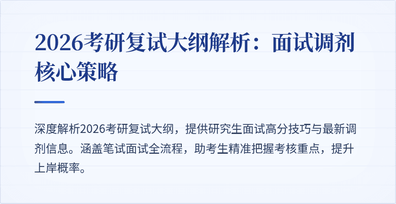 2026考研复试大纲解析:面试调剂核心策略