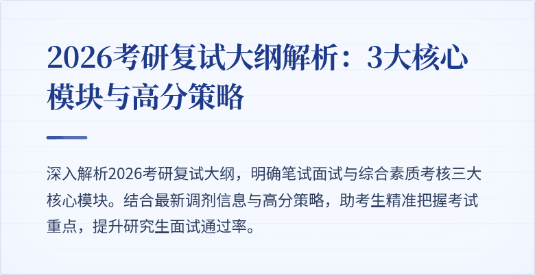 2026考研复试大纲解析:3大核心模块与高分策略