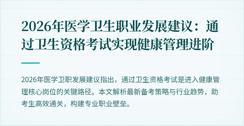 2026年医学卫生职业发展建议：通过卫生资格考试实现健康管理进阶