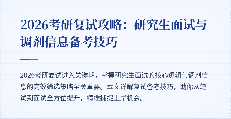 2026考研复试攻略:研究生面试与调剂信息备考技巧