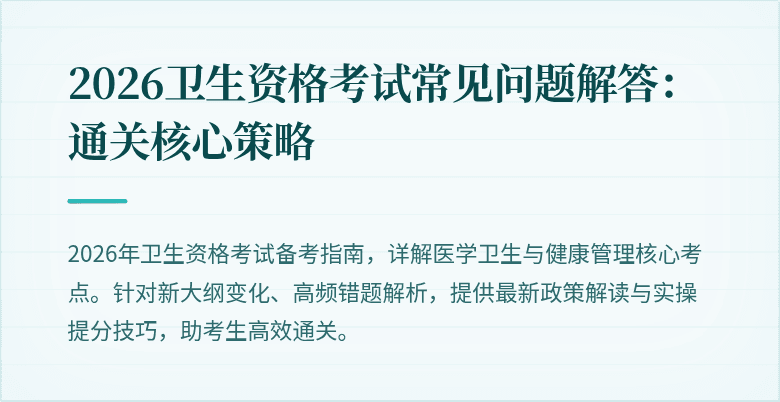 2026卫生资格考试常见问题解答：通关核心策略