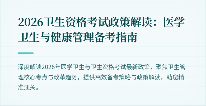 2026卫生资格考试政策解读:医学卫生与健康管理备考指南