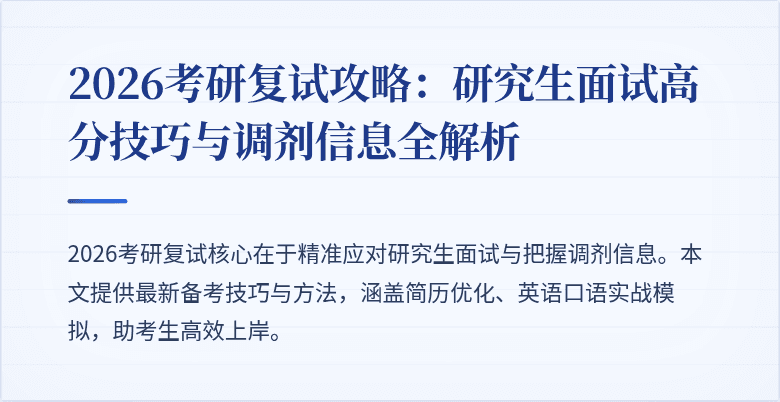 2026考研复试攻略:研究生面试高分技巧与调剂信息全解析
