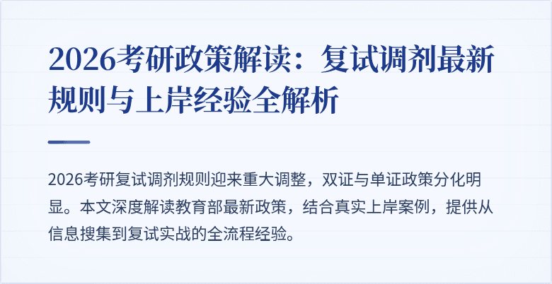 2026考研政策解读:复试调剂最新规则与上岸经验全解析