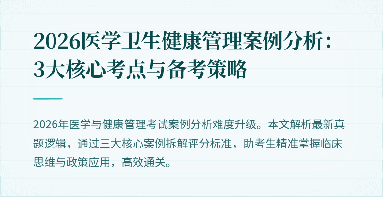 2026医学卫生健康管理案例分析:3大核心考点与备考策略