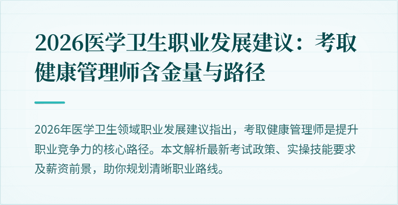 2026医学卫生职业发展建议：考取健康管理师含金量与路径