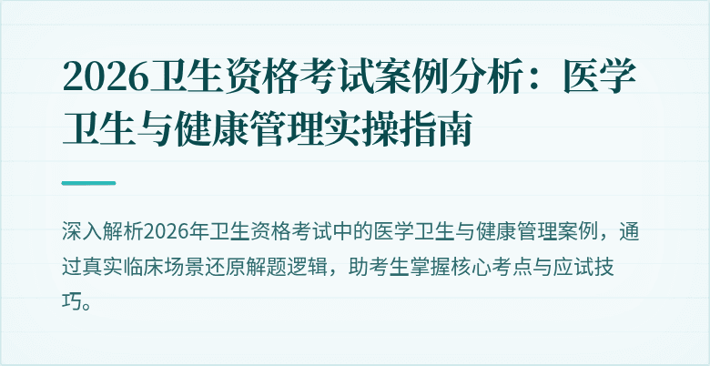 2026卫生资格考试案例分析:医学卫生与健康管理实操指南
