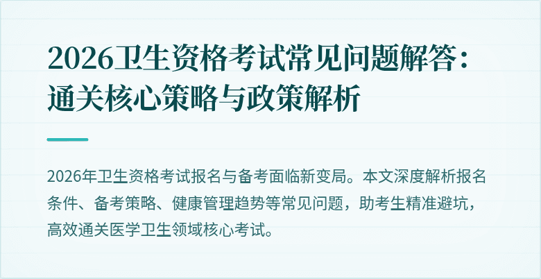 2026卫生资格考试常见问题解答:通关核心策略与政策解析
