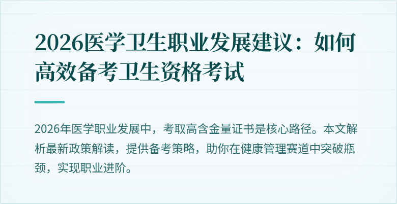 2026医学卫生职业发展建议:如何高效备考卫生资格考试