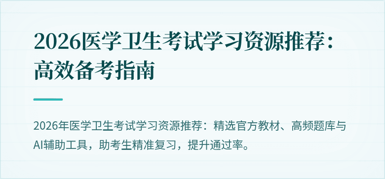 2026医学卫生考试学习资源推荐:高效备考指南