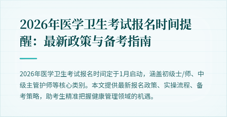 2026年医学卫生考试报名时间提醒:最新政策与备考指南