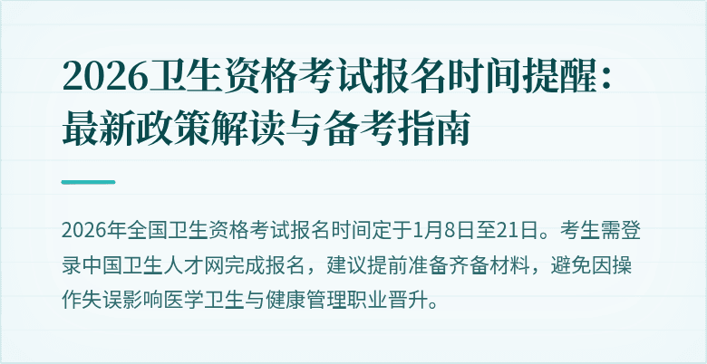 2026卫生资格考试报名时间提醒:最新政策解读与备考指南
