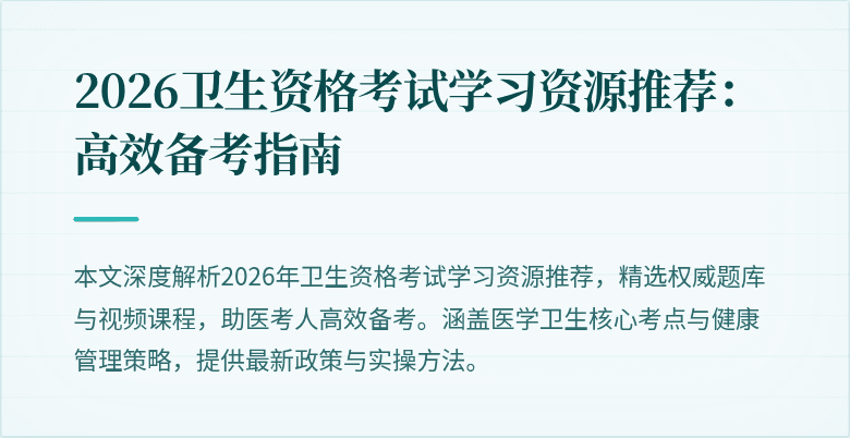 2026卫生资格考试学习资源推荐:高效备考指南