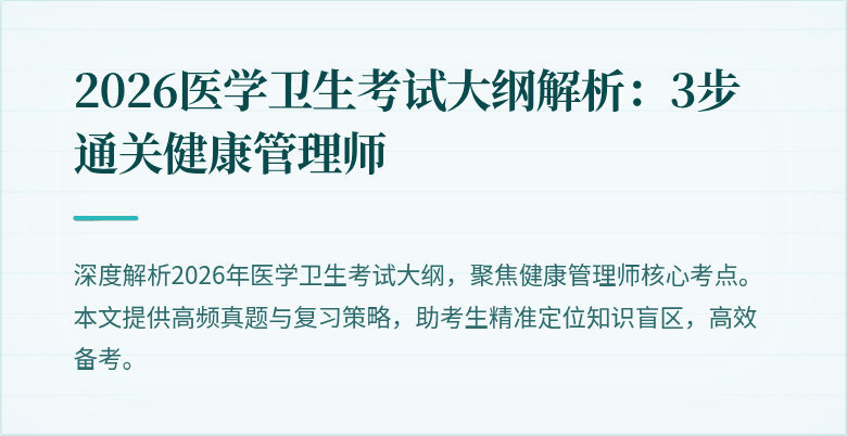 2026医学卫生考试大纲解析:3步通关健康管理师