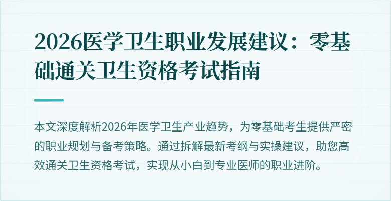2026医学卫生职业发展建议:零基础通关卫生资格考试指南
