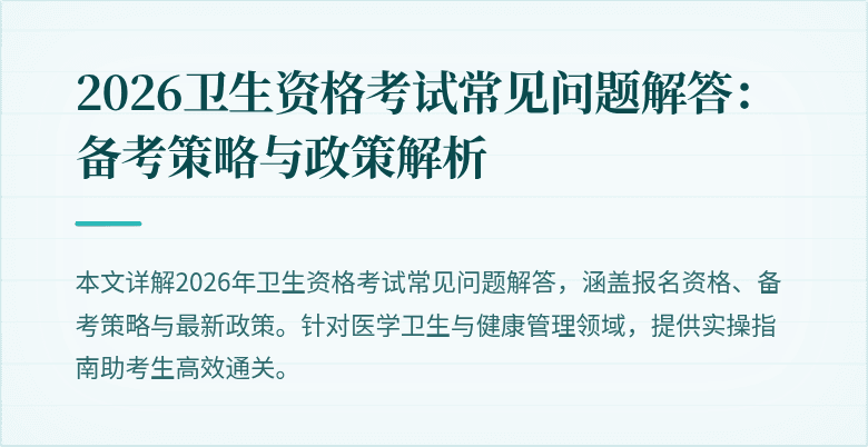 2026卫生资格考试常见问题解答:备考策略与政策解析