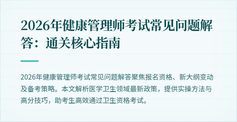 2026年健康管理师考试常见问题解答:通关核心指南