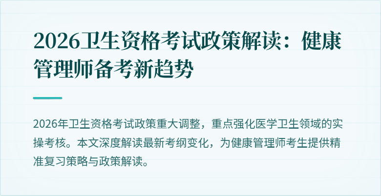 2026卫生资格考试政策解读:健康管理师备考新趋势