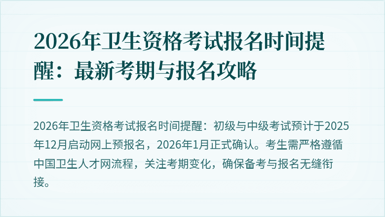 2026年卫生资格考试报名时间提醒:最新考期与报名攻略