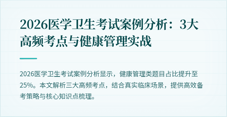 2026医学卫生考试案例分析:3大高频考点与健康管理实战