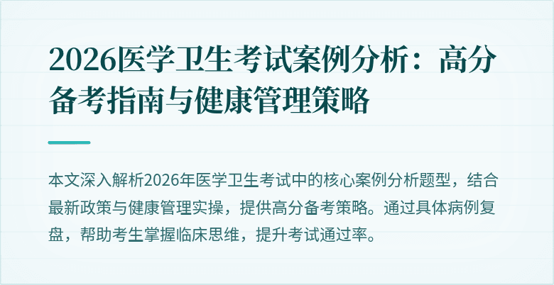 2026医学卫生考试案例分析:高分备考指南与健康管理策略