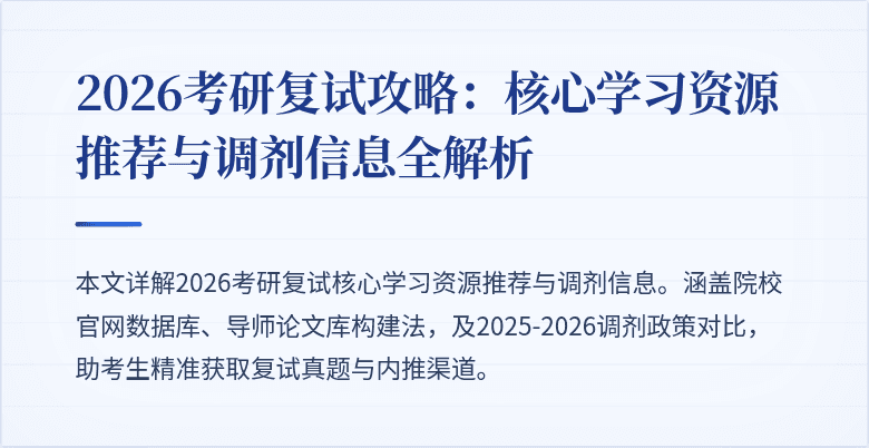 2026考研复试攻略：核心学习资源推荐与调剂信息全解析