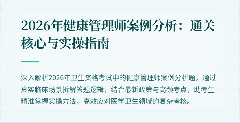 2026年健康管理师案例分析:通关核心与实操指南
