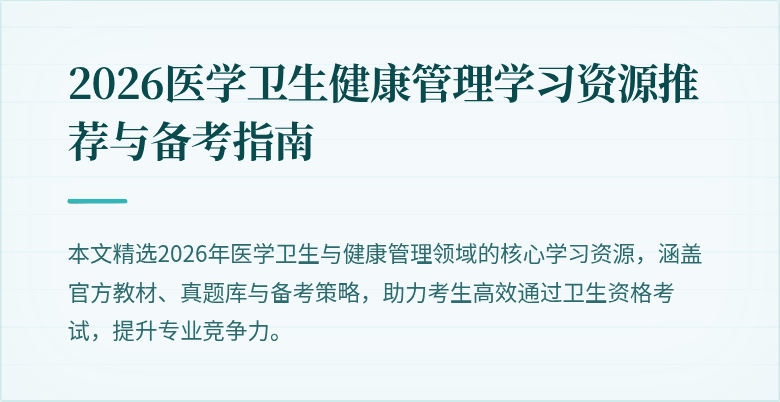 2026医学卫生健康管理学习资源推荐与备考指南