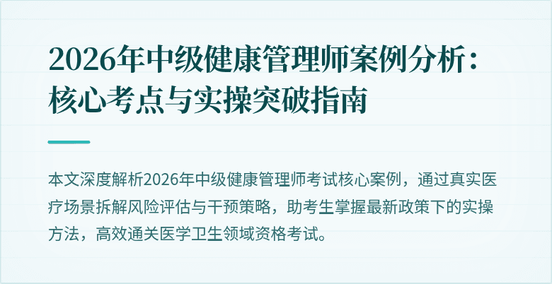 2026年中级健康管理师案例分析:核心考点与实操突破指南