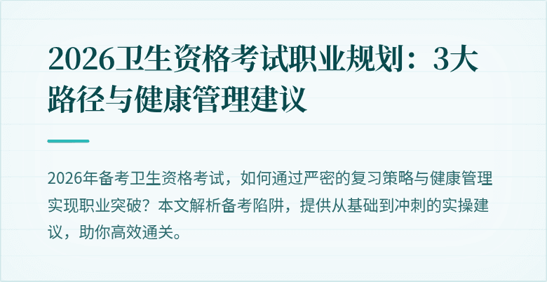 2026卫生资格考试职业规划:3大路径与健康管理建议