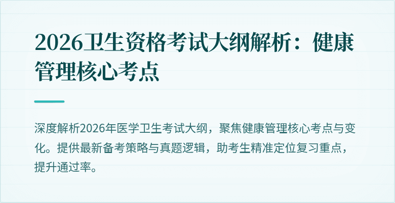 2026卫生资格考试大纲解析:健康管理核心考点