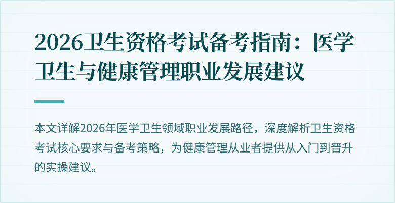 2026卫生资格考试备考指南:医学卫生与健康管理职业发展建议