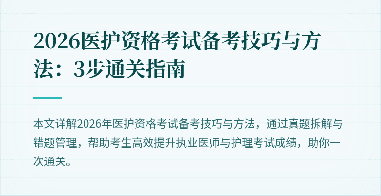 2026医护资格考试备考技巧与方法:3步通关指南