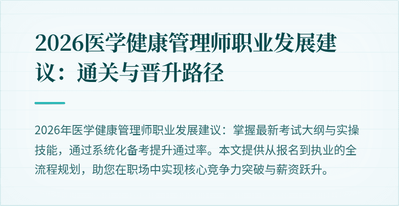 2026医学健康管理师职业发展建议:通关与晋升路径
