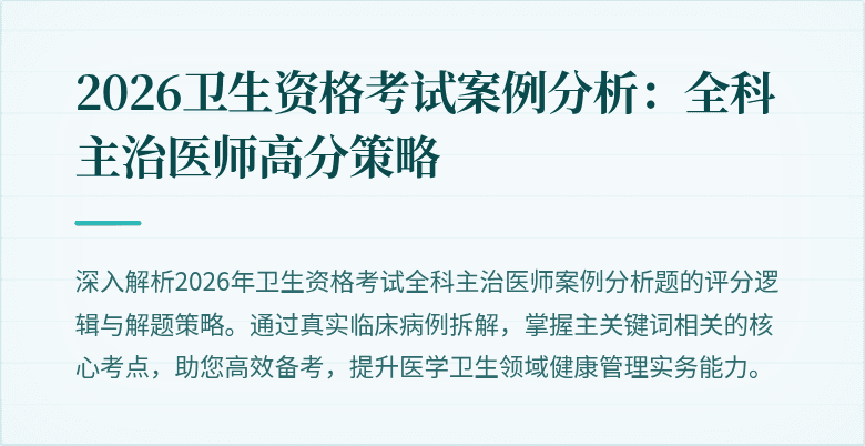 2026卫生资格考试案例分析:全科主治医师高分策略