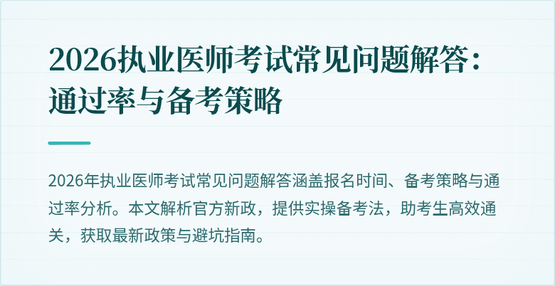 2026执业医师考试常见问题解答:通过率与备考策略