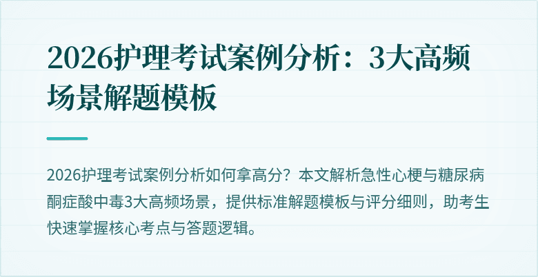 2026护理考试案例分析:3大高频场景解题模板