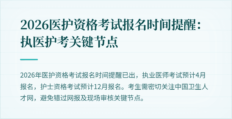 2026医护资格考试报名时间提醒：执医护考关键节点